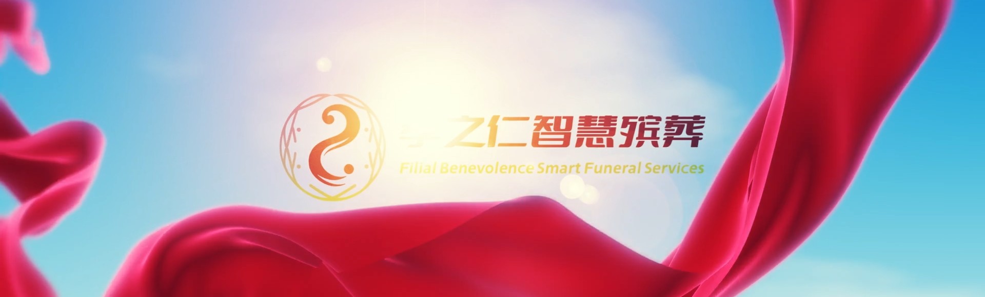 朔州平鲁孝之仁智慧殡葬陵墓园服务系统平台